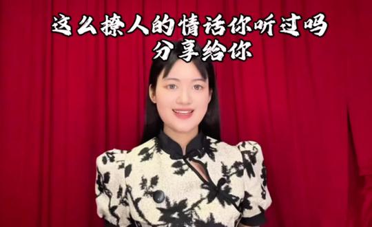 这么撩人的情话你听过吗?分享给你
我可以错过任何人,但唯独不想错过你。错可以改,但错过就真的没有了。你是我今生最美的遇见,也是我一生仅有的一次执着#请你认真听 #会说话的人 #情商共鸣 #主持人#表白