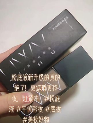 粉底液新升级的真的绝了!更遮瑕更持妆,赶紧冲!#粉底液 #平价彩妆 #u #底妆 #美妆好物