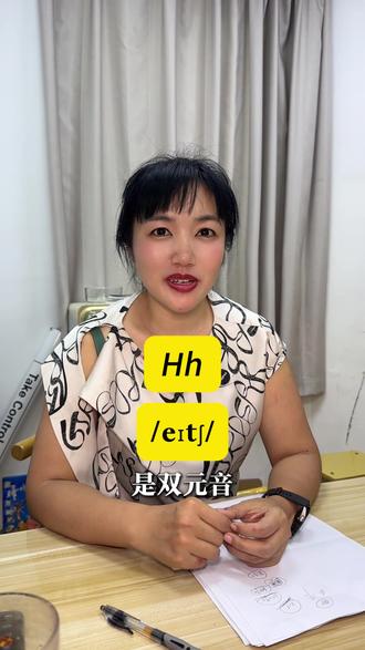 Hh怎么读,周老师教你发音#英语口语 #英语发音规则与技巧 #教育工作者