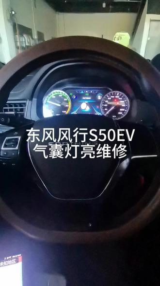东风风行S50EV 气囊灯亮维修!#修车日常
