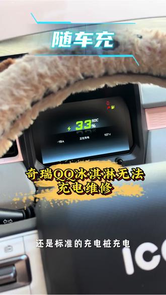 奇瑞QQ冰淇淋无法充电维修#新能源车维修 #玉溪新能源车维修 #玉溪新能源车保养 #奇瑞QQ冰淇淋