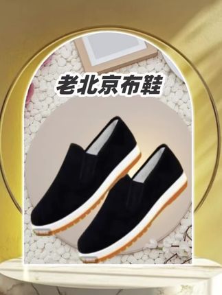 #鞋子推荐 #好物推荐🔥 #老北京布鞋
