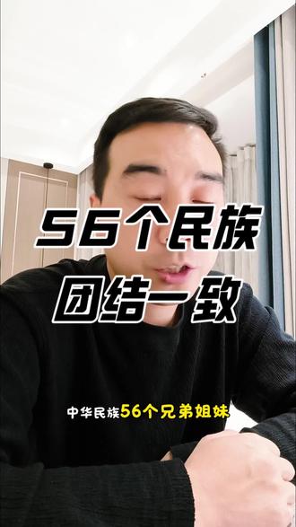 56个民族团结一致#团结一致
