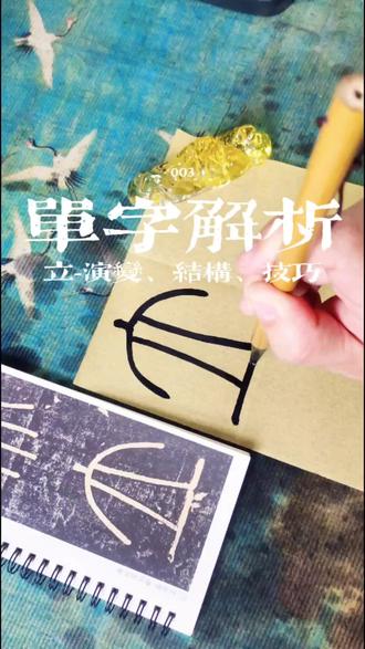 单字解析003-立《峄山碑》#篆书峄山碑#小篆书法 #书法教学 #书法学习 #临帖分享 #书法爱好者