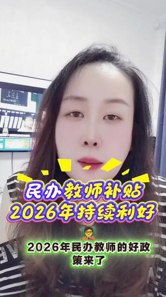 民代幼教师补贴2026年持续利好#民代幼教师 #民代幼教师的养老问题 @DOU+小助手 @抖音小助手