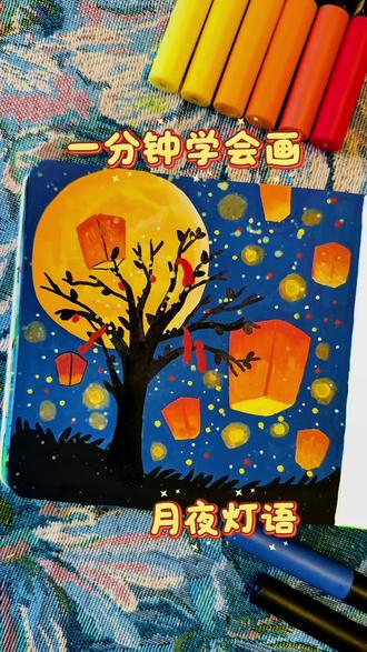 丙烯马克笔教程|一分钟学会画可以带来好运的孔明灯风景画#真实生活分享计划 #跟着抖音学画画 #画画其实很简单 #零基础学画画 #每日一画