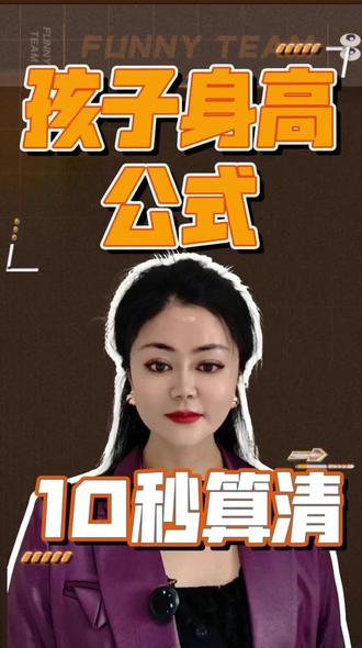 孩子未来能长多高,1个公式直接算,精准又省心!#儿童身高小技巧 #育儿必备知识 #宝宝成长测算 #新手宝妈必学 #科学育儿小妙招