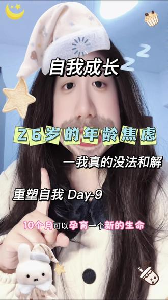 可是26岁,我明明才培养了自己四年啊#26岁 #年龄焦虑 #自我重塑 #停止内耗 #普通人的成长
