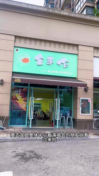 宜昌汪苏泷演唱会,为泷粉准备了小惊喜💛 (距奥体中心约150m,门口就是演唱会停车区)
谁懂啊!汪苏泷「明日世界」演唱会5.29-5.31空降宜昌奥体中心!
作为同一片区的手作小店,真的太开心啦~
来听泷泷演唱会的宝子们,
路过可以来店里坐坐,慢下来做份手作✨
店里很安静,适合和同好一起聊聊天、解解压。
💛小小心意(到店消费即享)
▫️专属汪苏泷拼豆小礼物(限量,超可爱)
▫️免费饮品~
看完演唱会散步过来超近,
停车也方便,不用绕路。
在宜手作,把对汪苏泷的喜欢,做成专属纪念💫
#宜昌探店 #汪苏泷宜昌演唱会 #宜昌奥体中心周边 #演唱会打卡 #宜昌周末去哪儿