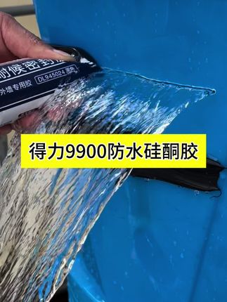 喷雾器漏水,选得力9900中性耐候硅酮胶,防水,耐候,抗移位,抗老化,抗紫外线#防水补漏 #硅酮胶 #耐候胶 #密封胶