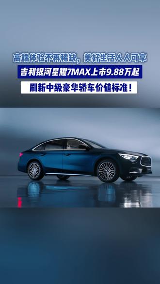 全系标配四驱,续航、动力、操控、安全样样能打,吉利银河星耀7 MAX让四驱平权从此落地#吉利银河星耀7MAX #15万内2L四驱豪华电混轿车