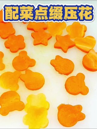 配菜点缀压花教程 #配菜 #料头花制作 #压花模具 #美食教程 #做菜小技巧