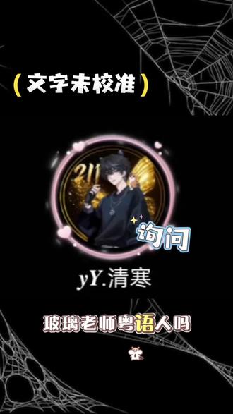 北京粤语人 点击@𝒚𝒀.清寒 解锁隐藏粤语 @𝒚𝒀.孤雏🐾 @𝒚𝒀.玻璃 #211点唱 #语音厅二创 #语音厅日常 #塑料粤语 #爆了