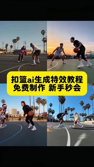 扣篮ai生成特效教程|手机一键制作
扣篮ai生成特效,扣篮ai生成模板,扣篮ai生成,ai生成在nba打球模板,扣篮ai生成口令,扣篮ai特效,扣篮ai生成视频,扣篮ai生成拍同款,ai生成在nba打球模板特效,ai单挑詹姆模板,ai打篮球,ai生成在nba打球模板怎么做,ai打篮球特效,ai打篮球视频怎么做,ai打篮球一键生成,ai打篮球拍同款,ai打篮球特效拍同款,ai打篮球女生,ai打篮球教程,ai打篮球指令,老郭打詹姆斯,老郭打篮球,詹姆斯单挑,詹姆斯回应al单挑事件,詹姆斯单挑视频怎么制作,AI篮球梦幻对决,ai篮球特效,ai篮球一键生成视频,ai篮球扣篮,ai篮球巨星挑战,ai篮球单打,ai篮球对决,篮球ai特效,篮球ai指令,篮球ai人物替换,篮球ai生成,篮球ai拍同款,篮球ai动漫,篮球ai视频,郭德纲打詹姆斯,赵本山詹姆斯打篮球,郭德纲打篮球,打篮球ai,郭德纲篮球单挑詹姆斯,郭德纲打篮球视频,郭德纲大战詹姆斯视频,ai单挑视频怎么做,单挑詹姆斯,ai单挑视频
#扣篮ai生成特效教程 #ai篮球特效 #ai打篮球教程 #ai特效教程 #剪映