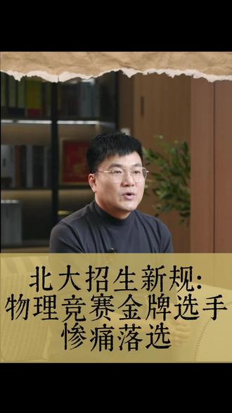 北大招生新规:物理竞赛金牌选手惨痛落选#教育 #英语