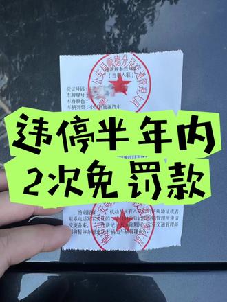 违停原来还有免罚,我不会是最后一个知道的吧,赶紧分享给还不知道的人,能省点是一点#违停却不处罚 #深圳违停罚款 #违停罚单