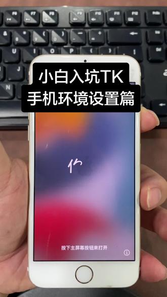新手小白入坑TK教学篇-美区手机环境设置#TK#tiktok手机环境设置#tiktok小白#tiktok跨境电商