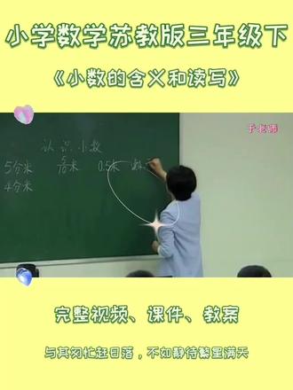 苏教版三年级下册数学《小数的含义和读写》 #苏教版三年级数学下册 #苏教版小学数学公开课 #小数的含义和读写 #小数 #小学数学优质课视频
