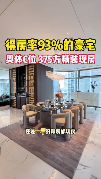 杭州奥体C位的地标豪宅,375方精装现房,得房率93% #杭州豪宅 #顶级豪宅 #杭州大平层 #杭州买房 #杭州房产 @抖音小助手 @DOU+小助手
