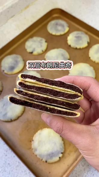 双层布朗尼曲奇#烘焙教程 #烘培 #双层布朗尼曲奇