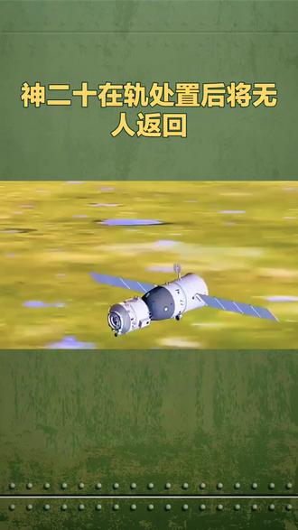 神二十在轨处置后将无人返回 中国航天彰显硬核实力
近日,中国载人航天工程办公室官宣重要调整:神舟二十号飞船因舷窗遭太空微小碎片撞击出现裂纹,经科学评估后,乘组已换乘神舟二十一号安全返回,神二十将完成在轨处置后以无人状态择机归航,这一决策既彰显“生命至上”理念,更展现中国航天应急处置与高科技研发的硬核实力。
事件源于2025年11月初,神二十在轨期间发现返回舱舷窗出现细微贯穿裂纹,推测为小于1毫米的太空碎片撞击所致。考虑到返回过程需承受数千度高温、剧烈震动与巨大压差,裂纹可能引发安全风险,工程团队果断启动“滚动备份”机制,仅用9天便完成乘组换船返回,创下同类太空救援处置的高效纪录。
目前,神舟二十二号已携带专用处置装置入轨,神二十一号乘组将通过出舱活动对裂纹进行详细检查,采用复合材料修复或舱内加固等技术优化返回安全性。此次无人返回肩负三大使命:溯源碎片撞击机理、验证航天器无人应急回收技术、带回癌症研究蛋白晶体等宝贵实验样本及超寿命航天服数据。
从快速应急响应到在轨处置验证,神二十任务的灵活调整,既体现了航天工程的严谨科学,更填补了国内载人航天器无人回收的技术空白。为中国航天的安全理念与硬核科技点赞,期待此次任务为新一代飞船防护设计积累关键经验,助力深空探索事业再攀高峰!
需要我帮你整理神二十事件的关键时间线与核心技术突破清单,更清晰感受中国航天实力吗?