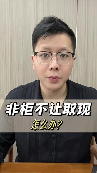 非柜面被限制银行不让取现怎么办? #银行卡被冻结怎么办 #银行卡冻结 #非柜面交易 #解卡律师 #解冻律师