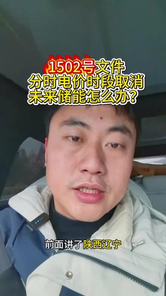 工商业储能在1502号文件下来后还能不能做?怎么做?#工商业储能 #储能 #独立储能