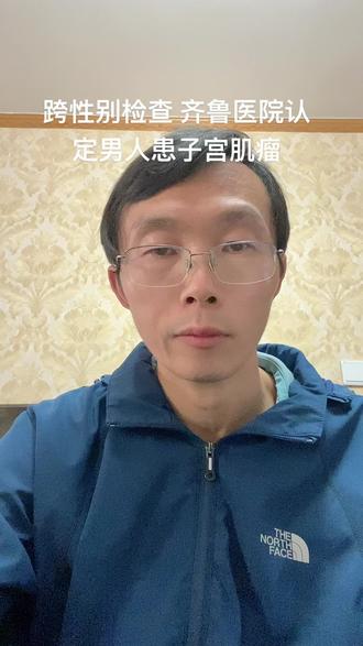 齐鲁医院跨性别检查 认定男性患子宫肌瘤