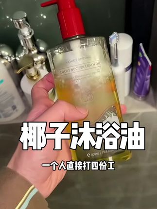 #内容过于真实 #椰子油沐浴露