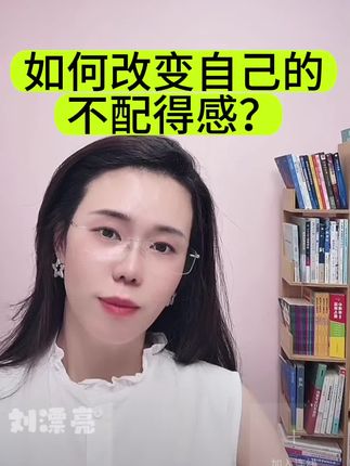 如何改变自己的不配得感?@骄阳咨询(你好,郭老师) @冬宝的舅妈(双双) @抖音小助手 #不配得感 #行动力 #郭延娇 #女性成长