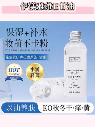 【甘油】拍1发3伊渼雅维E甘油保湿护肤锁水妆前补水防干燥s起皮亮肤#护肤甘油 #保湿甘油 #锁水甘油 #妆前甘油 #补水甘油