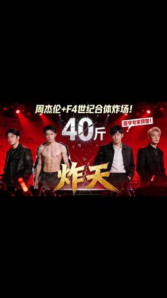 周杰伦+F4世纪合体炸场!吴建豪减重40斤瘦到脱相,医学专家紧急预警仍硬扛舞台#周杰伦F4世纪合体 #吴建豪减重争议 #顶流舞台敬业名场面