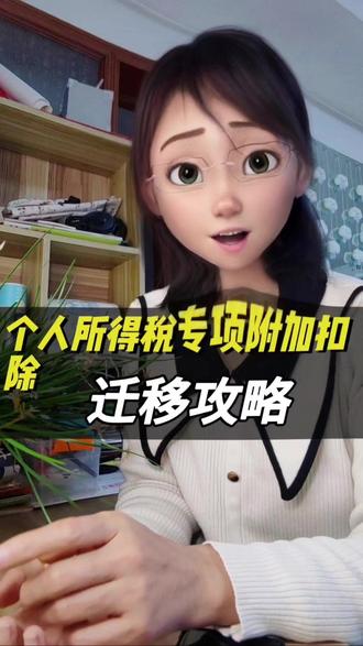 2026年个人所得税专项附加扣除迁移攻略