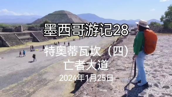 墨西哥游记28
特奥蒂瓦坎