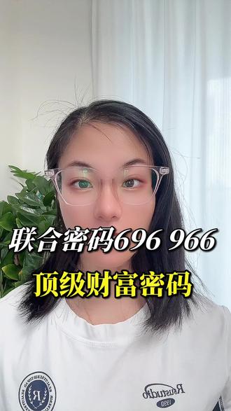 联合密码696 966财富密码 联合密码696 966顶级财富密码
#财富密码#事业定位#生命数字心理学 #修行修心
