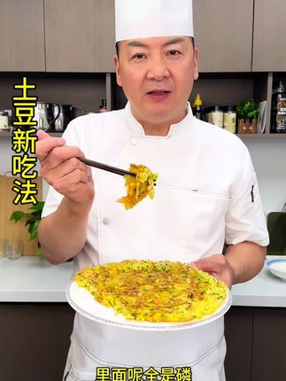 解锁一道土豆新吃法#美食教程 #一起学做菜