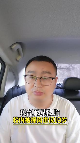 第三集:19岁女孩胡洳瑜校园内被撞离世,令人唏嘘!#琼台师范学院#胡洳瑜#校园安全