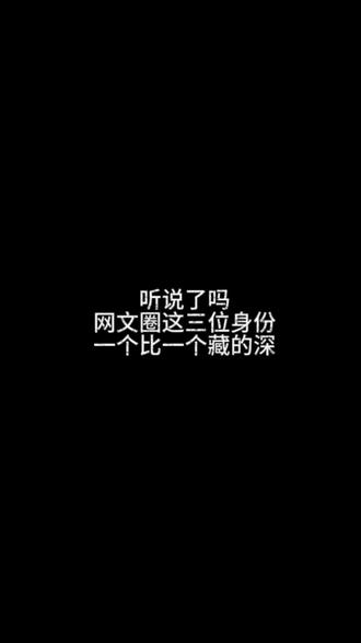 网文圈这三位作者藏的太深了 网文圈这三位作者真实身份藏的太深了#小说推荐 #网文荐书