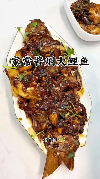 家常酱焖大鲤鱼教程
#家常酱焖鲫鱼 #酱焖鲤鱼
