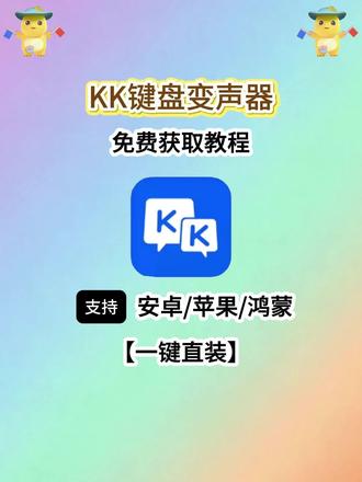 《青茶精选》KK键盘变声器保姆级下载教程来啦!#kk键盘变声器#kk键盘变声器使用教程 #kk键盘变声器下载#kk 键盘变声器怎么用