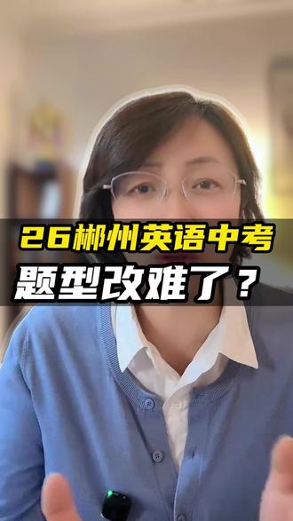 26湖南中考改革,英语题型发生变化,难度贴近四六级#郴州中考 #湖南中考改革 #郴州英语 #郴州同城热榜