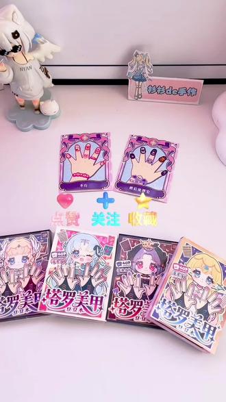 小书森塔罗美甲豆豆本贴纸书,整本足足40页,含24页创意素材+16页精美贴纸,一本解锁答案之书+美甲DIY双重快乐。
#小书森 #塔罗 #美甲 #豆豆本 #贴纸 @小书森成都时光谣文化创意有限公司学习用品专卖店