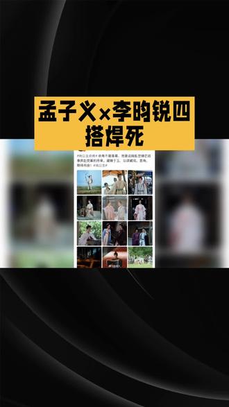 孟子义李昀锐四搭焊死#娱乐#明星