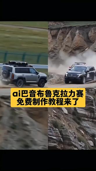 这个超火的ai巴音布鲁克拉力赛教程来了 ai巴音布鲁克拉力赛拍同款 ai巴音布鲁克拉力赛教程,巴音布鲁克拉力赛ai 巴音布鲁克拉力赛 ai巴音布鲁克拉力赛#夺冠巴音布鲁克拉力赛#巴音布鲁克#巴音布鲁克#巴音布鲁克在哪#剪映 巴音布鲁克之王 巴音布鲁克王后 巴音布鲁克之耻