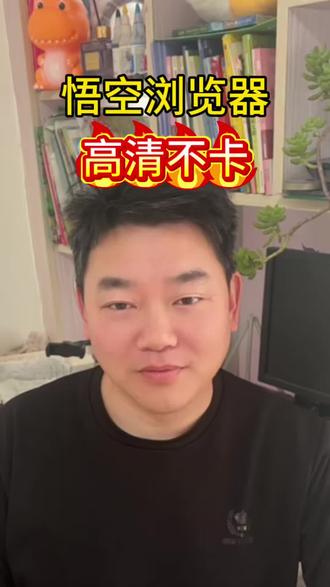 悟空浏览器,高清不卡 #悟空浏览器