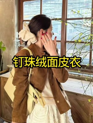 高级感钉珠绒面皮衣短款2025春秋女款仿羊皮复古宽松百搭夹克外套#强烈推荐 #减龄气质 #高级感穿搭 #时尚单品 #今天穿什么