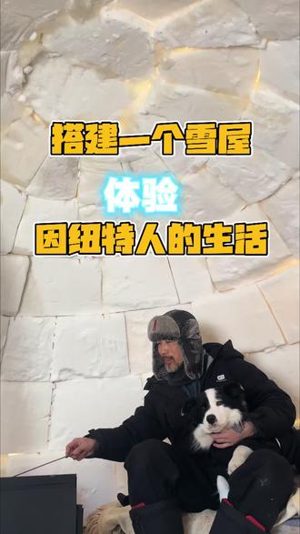 #真实生活分享官 在长白山搭建了一个大型的因纽特雪屋,让更多人来体验下他们的生活!#雪屋#因纽特人#冰雪研学#野外搭建