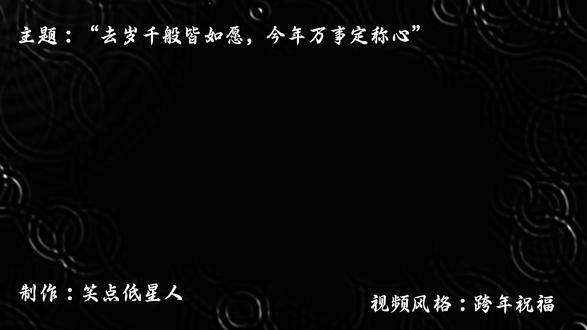 去岁千般皆如愿,今年万事定称心@DOU+小助手 #新年祝福语 #古诗词 #有趣的知识又增长了#涨知识#科普