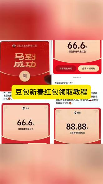 豆包新春红包领取教程来了#人类对豆包的开发不足百分之一#豆包app #豆包app #豆包