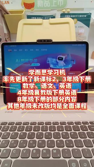 学而思学习机依托强大的教研团队更新了2年级、3年级新课标部分课程,4年级冀教版英语、8年年级新课标的部分内容,其他年级学科未调成教材均是完整课程,同学们可以提前预习啦!#学而思学习机#衡水爱特购物中心